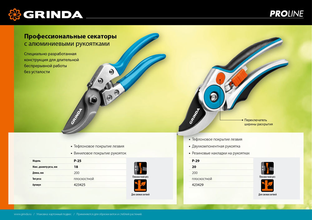 Плоскостной секатор P-29, 210 мм, закаленная сталь, усиленная конструкция с эргономичными алюминиевыми рукоятками, PROLine GRINDA 423429