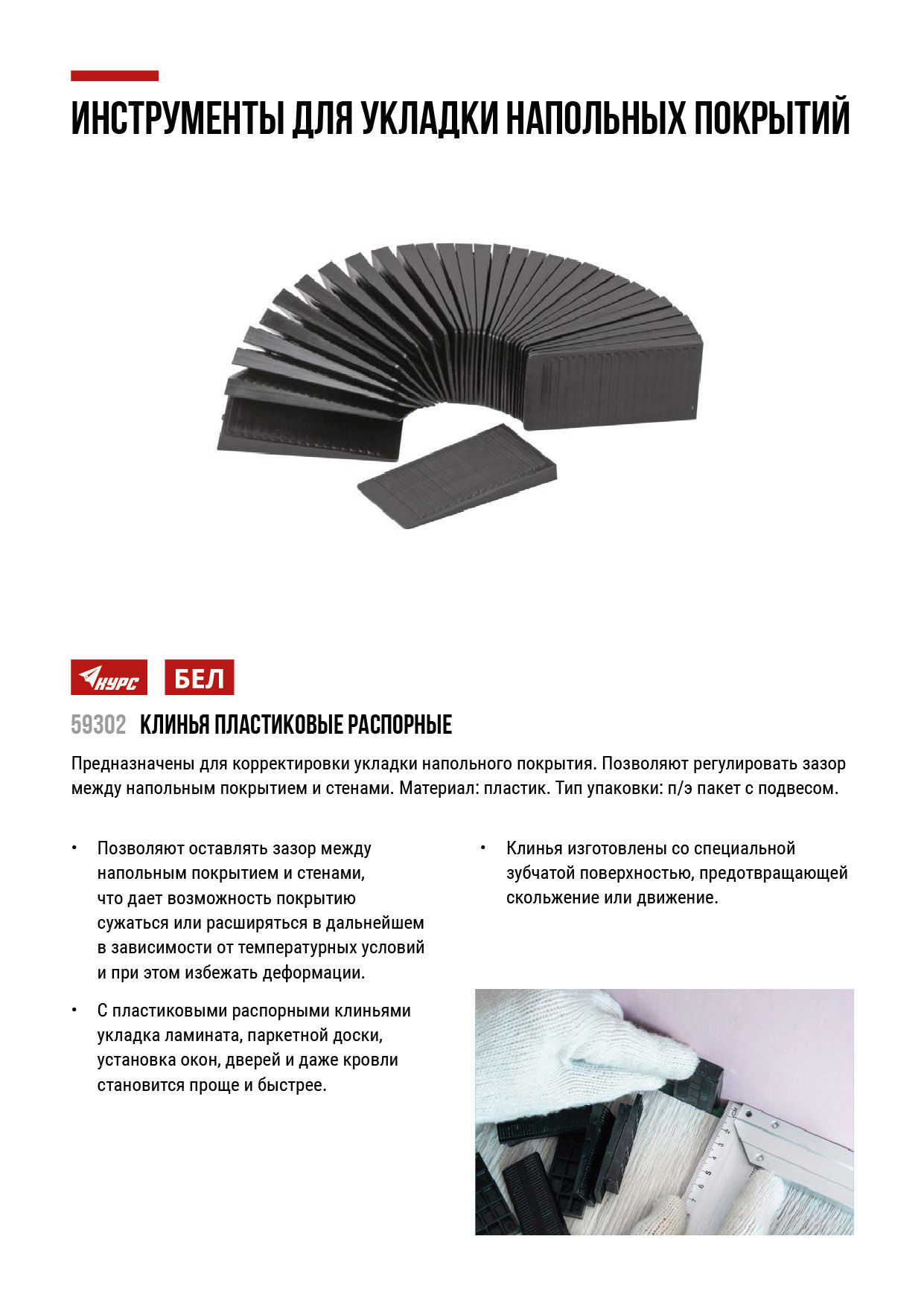 Клинья пластиковые распорные для укладки ламината, 30 шт. (59302)