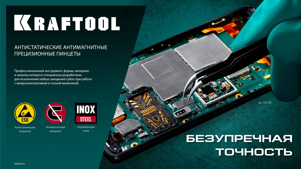Антистатический антимагнитный прецизионный пинцет прямой, 135 мм KRAFTOOL 222125