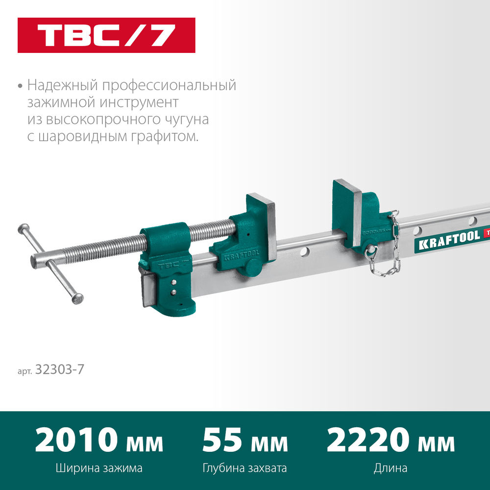 Струбцина с Т-образным профилем (вайма) TBC/7, 2010/55 мм KRAFTOOL 32303-7