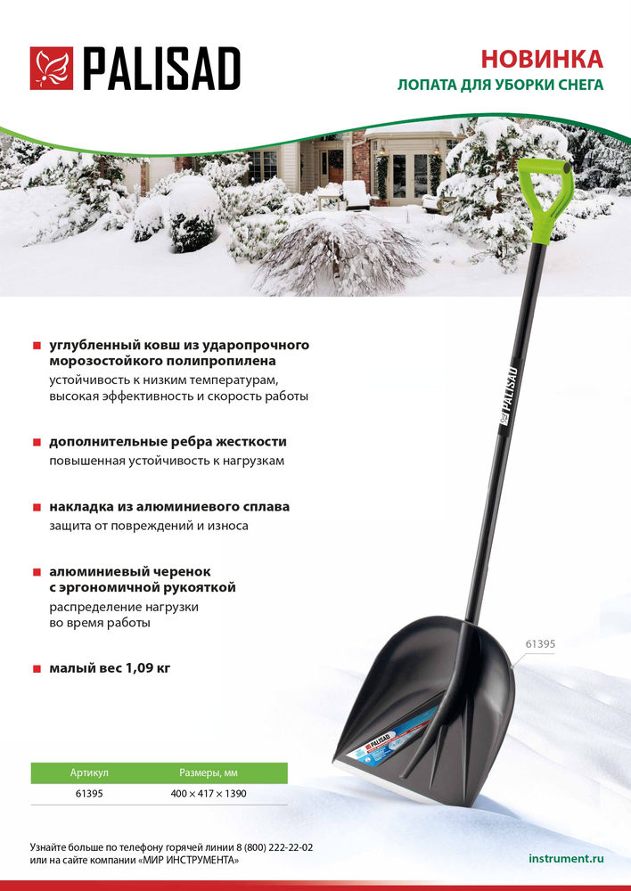 Лопата для уборки снега пластиковая, 400х417х1390 мм, алюминиевый черенок Palisad (61395)