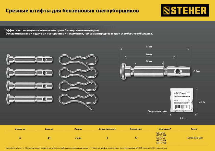Штифты срезные для снегоуборщиков (N000-039-590)