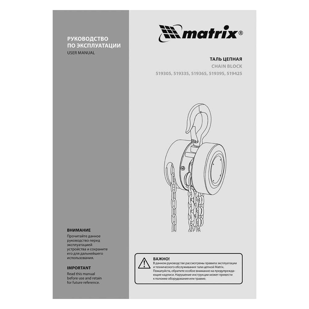 Таль цепная, 5 т, H подъема 3 м, расстояние между крюками 600 мм Matrix (519425)