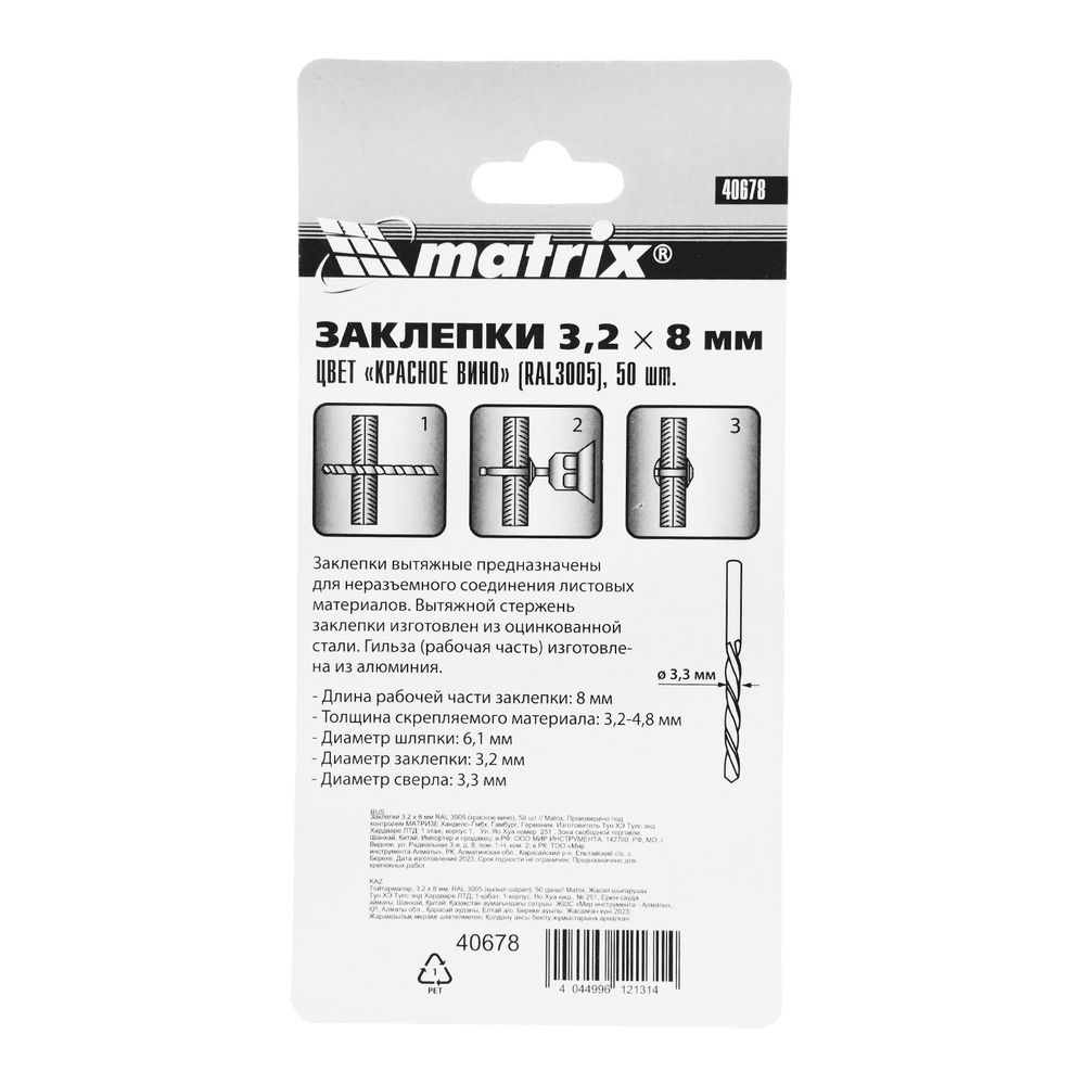 Заклепки 3.2 х 8 мм RAL 3005, красное вино, 50 шт Matrix (40678)