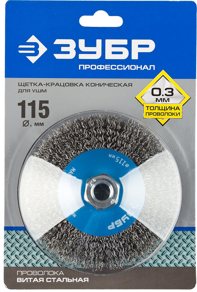 Щетка-крацовка коническая для УШМ 115 мм, витая стальная проволока 0.3 мм ЗУБР Профессионал 35265-115_z02