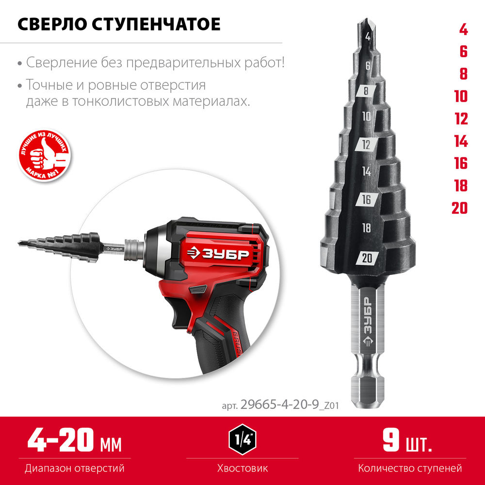 Сверло ступенчатое 4–20 мм, 9 ступеней ЗУБР 29665-4-20-9_z01