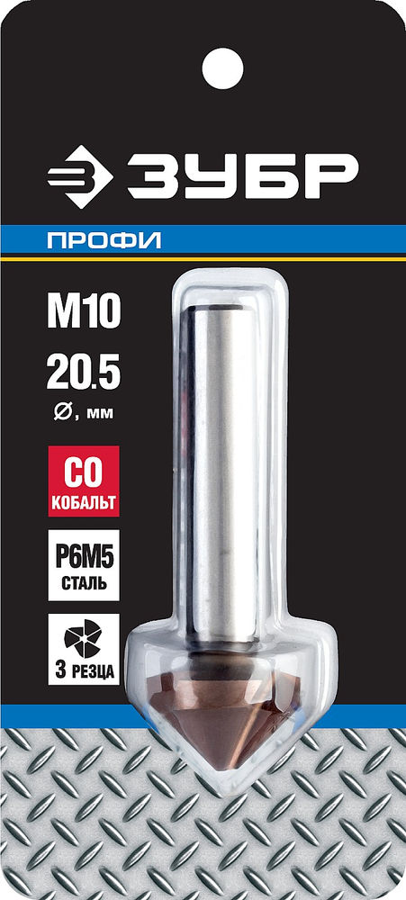 Конусный зенкер 20.5 x 63 мм, для раззенковки М10, кобальтовое покрытие Кобальт ЗУБР Профессионал 29732-10