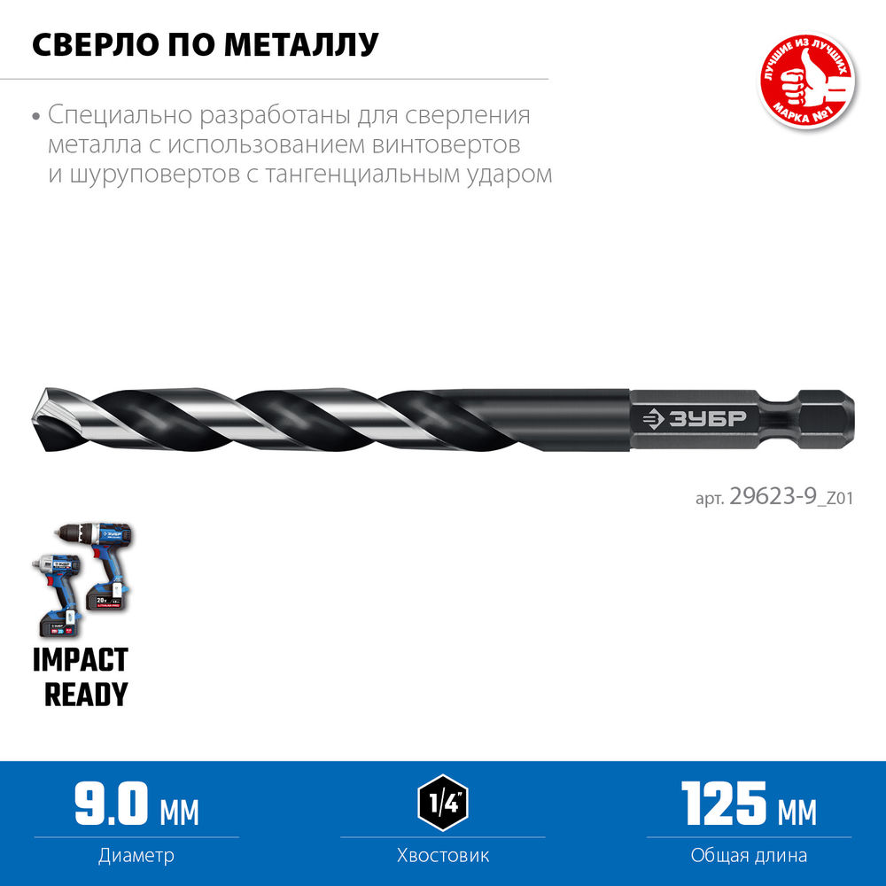 Сверло по металлу НЕХ-1/4, d 9.0 х 125 мм, для винтовёртов и шуруповертов IMPACT READY ЗУБР 29623-9_z01