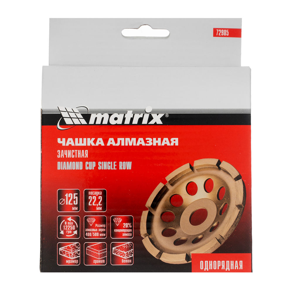Чашка алмазная зачистная, 125 мм, однорядная Matrix (72985)