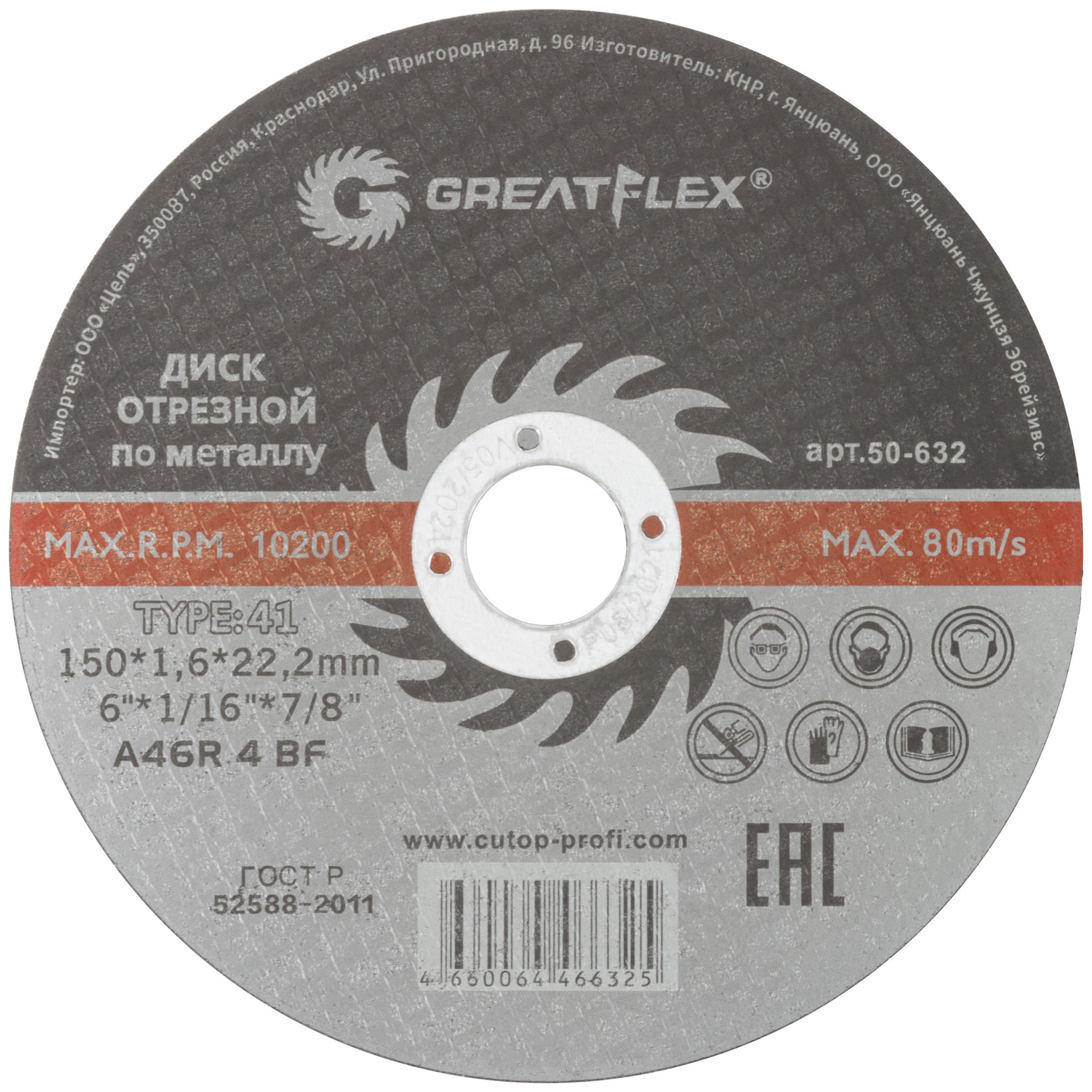 Диск отрезной по металлу Greatflex T41-150 х 1,6 х 22.2 мм, класс Master (50-632)