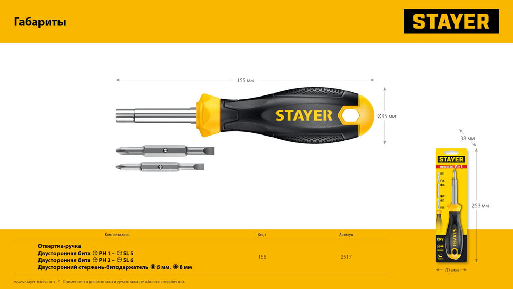 Отвертка комбинированная HERCULES 6-in-1 STAYER 2517