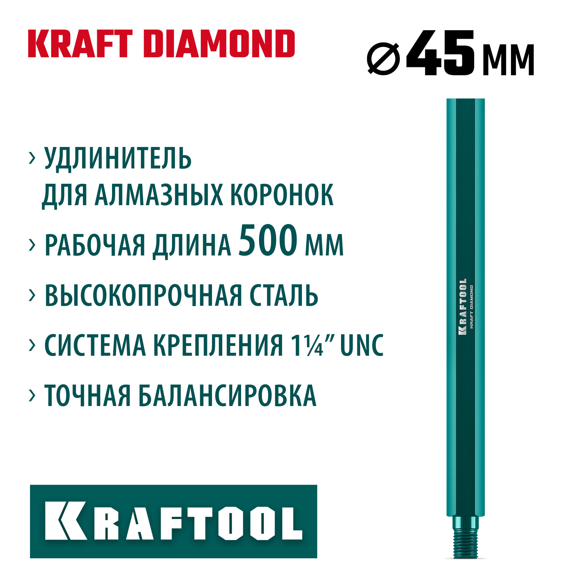 KRAFTOOL L500 мм, стальной, посадка 1 1/4?, Удлинитель для алмазных коронок (29826-500)
