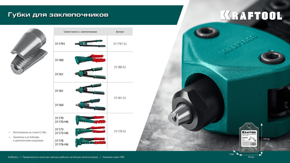 Сменные губки для заклепочника 31180, 31161 KRAFTOOL 31180-SJ
