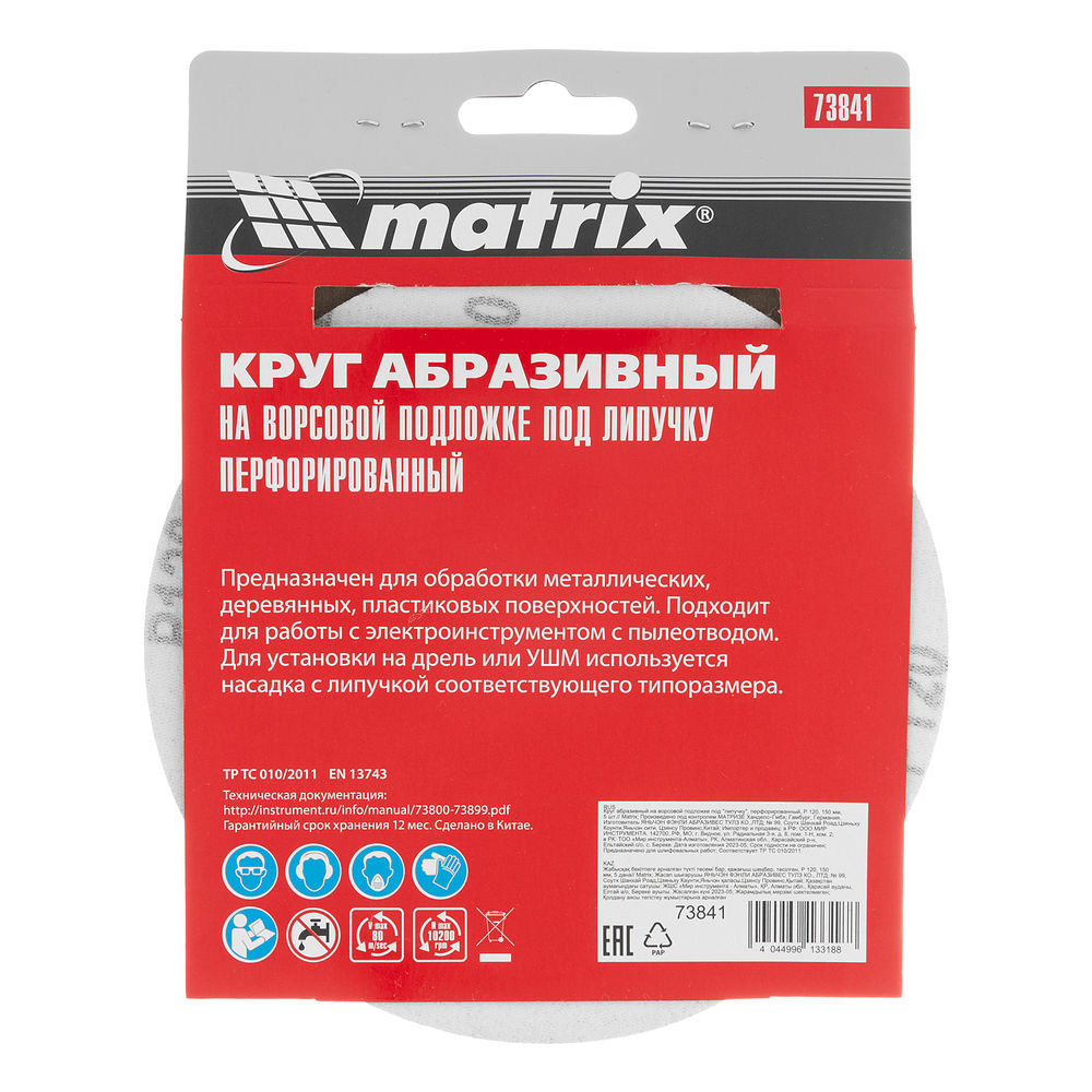 Круг абразивный на ворсовой подложке под липучку, перфорированный, P 120, 150 мм, 5 шт Matrix (73841)