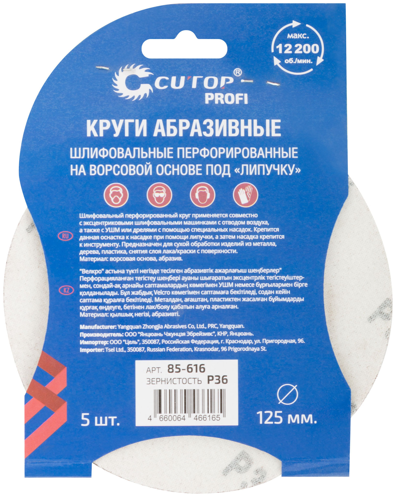 Круги абразивные шлифовальные перфорированные на ворсовой основе под липучку (Р36, 125 мм, 5шт.), CUTOP Profi (85-616)