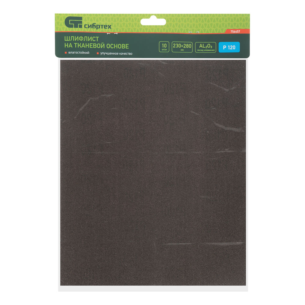 Шлифлист на тканевой основе, P 120, 230 х 280 мм, 10 шт, влагостойкий Сибртех (756457)