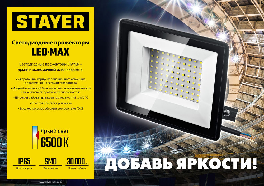 Прожектор светодиодный переносной 50 Вт, 6500K, IP 65 LED-MAX STAYER 57135-50