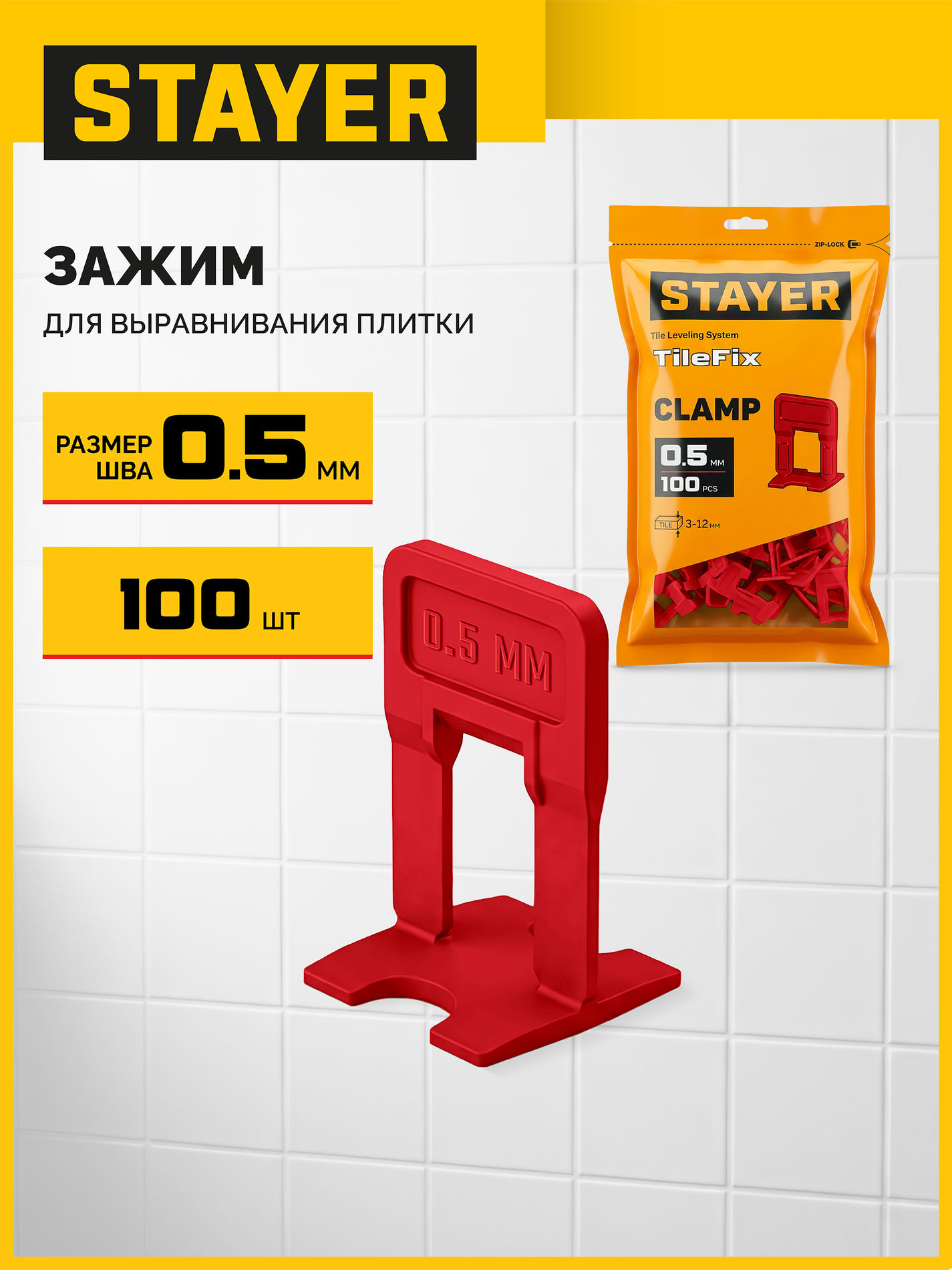 STAYER СВП TileFix, 0,5 мм, 100 шт, система выравнивания плитки ?ворота? (33844-100)