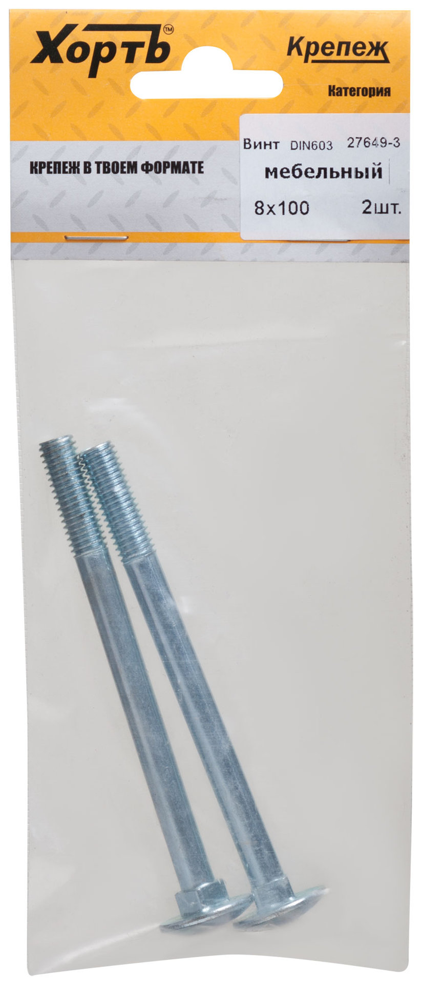 Винт мебельный (DIN 603) 8х100 (фасовка 2 шт) (27649-3)