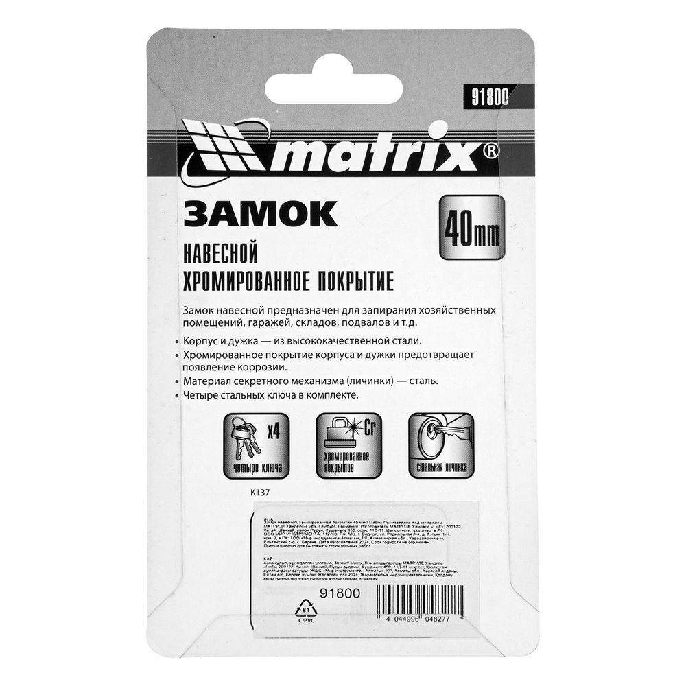 Замок навесной, хромированное покрытие 40 мм Matrix (91800)