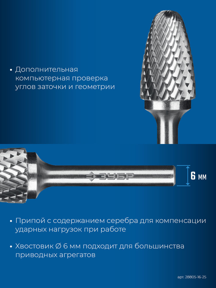 Борфреза твердосплавная 16?25 мм тип F парабола с закругленным углом радиус 4.0 мм хв-к 6 мм Профессионал ЗУБР 28805-16-25