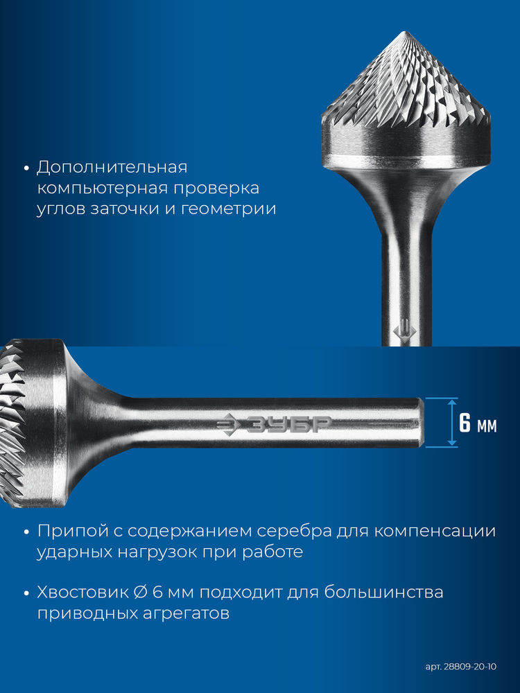 Борфреза твердосплавная 20?10 мм, тип K (зенкер с вершиной 90°), хв-к 6 мм ЗУБР ПРОФЕССИОНАЛ 28809-20-10