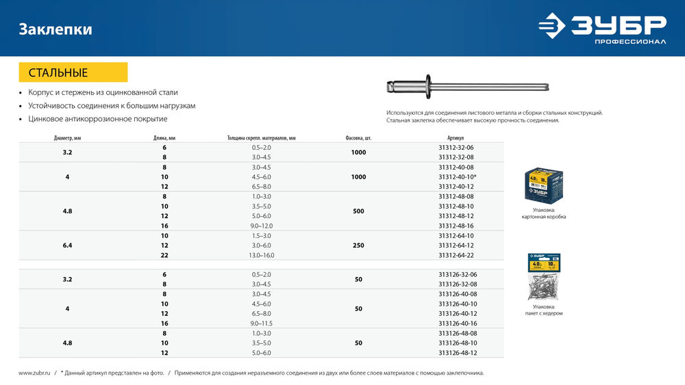 Заклёпки стальные 3.2?8 мм 50 шт ЗУБР Профессионал 313126-32-08