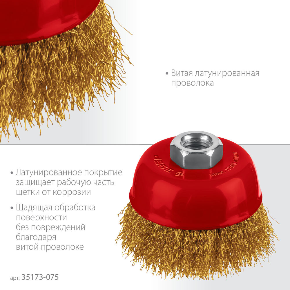 Щетка чашечная для УШМ 75?М14 витая стальная латунированная проволока 0.3 мм посад. М14 ЗУБР 35173-075