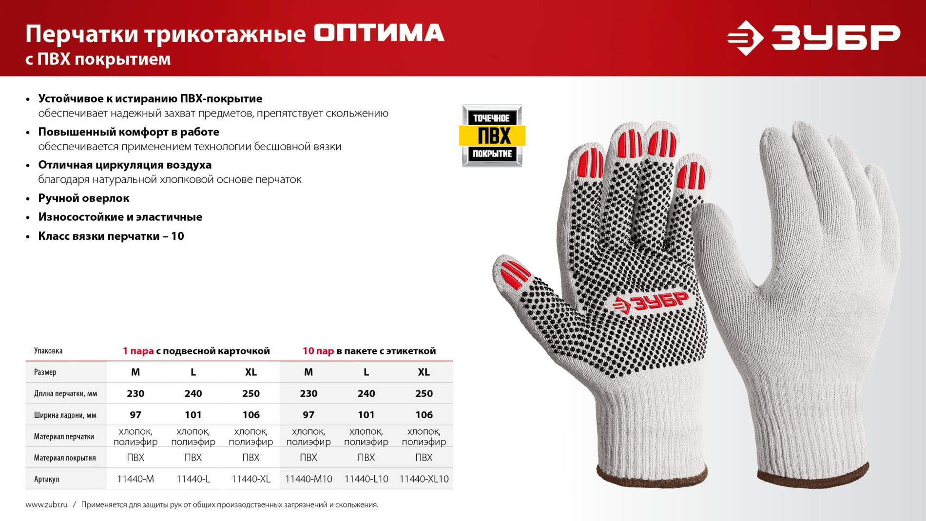 ЗУБР ОПТИМА, L (9), х/б перчатки с ПВХ покрытием (точка), 10 класс (11440-L)