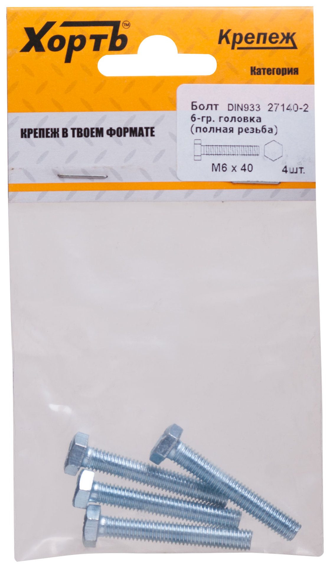 Болт 6-гранная головка (полная резьба) М6 х 40 ( фасовка 4 шт ) DIN933 (27140-2)