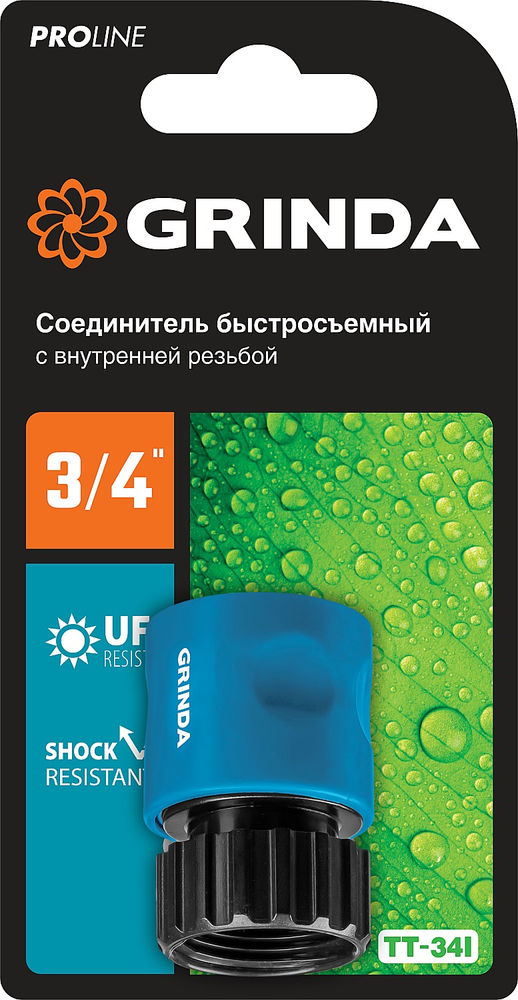 Быстросъемный соединитель TT-34I, 3/4, с внутренней резьбой, для шланга, PROLine GRINDA 8-426501