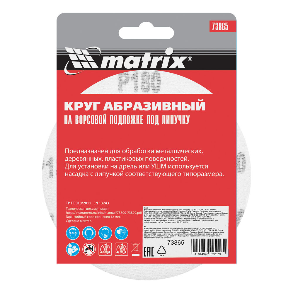 Круг абразивный на ворсовой подложке под липучку, P 180, 125 мм, 10 шт Matrix (73865)