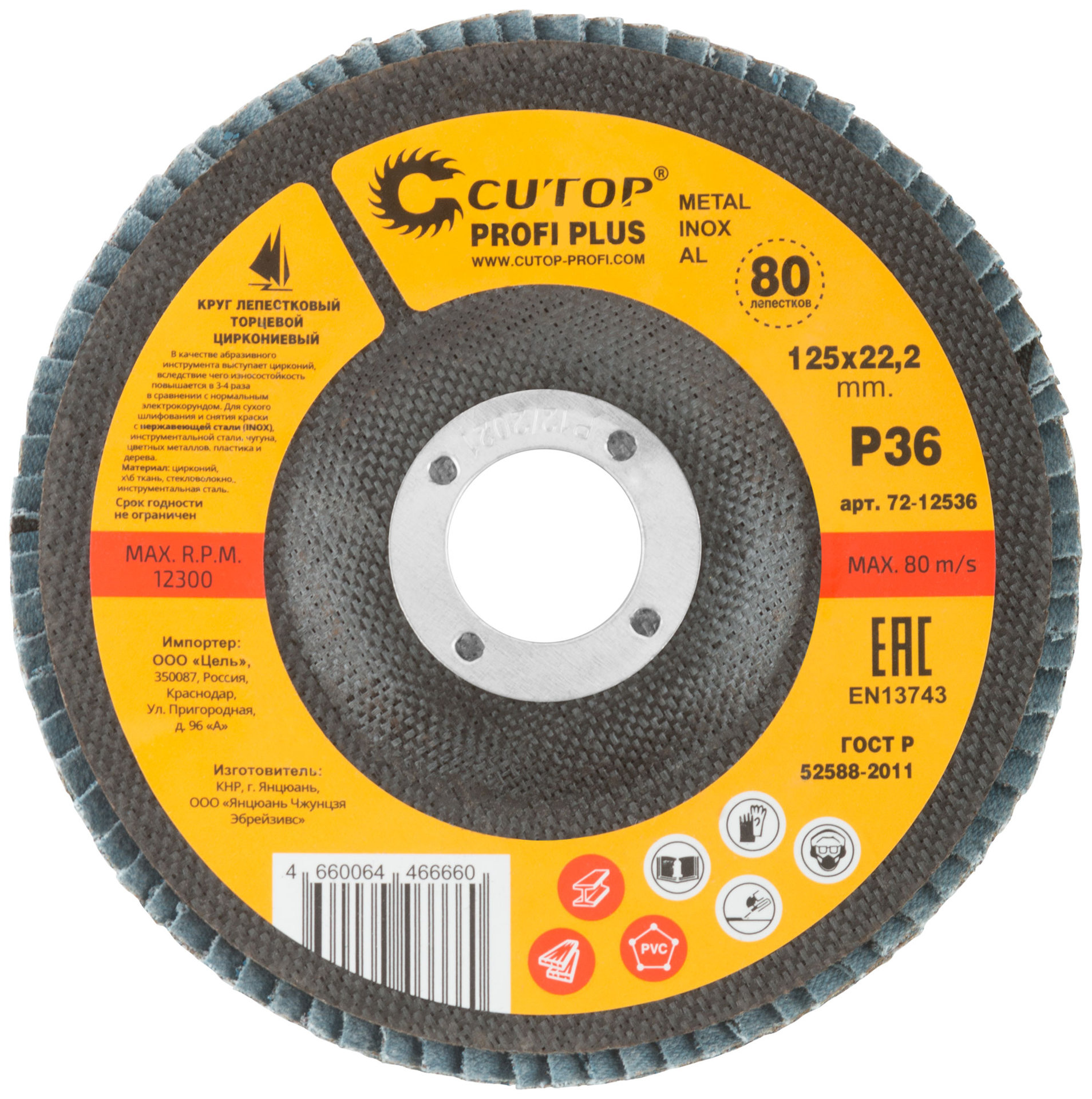 Круг лепестковый торцевой циркониевый Cutop Profi Plus (80 лепестков), 125 х 22,2 мм, Р36 (72-12536)