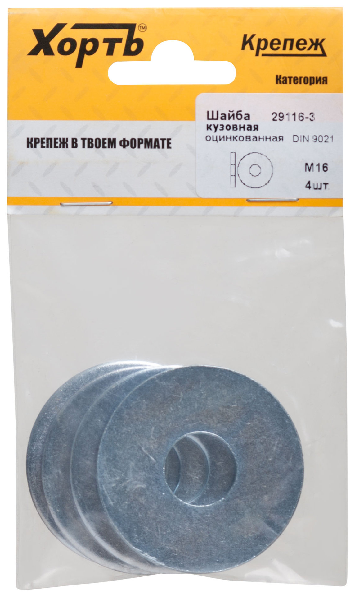 Шайба кузовная оцинкованная М16 DIN 9021 (фасовка 4 шт.) (29116-3)