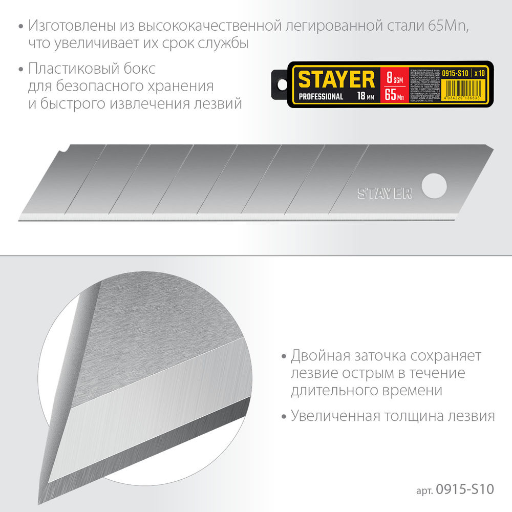 Лезвия сегментированные 18 мм, 10 шт Professional STAYER 0915-S10