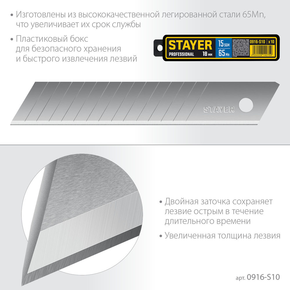 Лезвия сегментированные 18 мм, 10 шт Professional STAYER 0916-S10