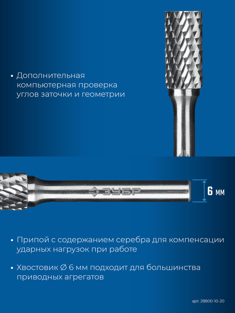 Борфреза твердосплавная 10?20 мм тип А цилиндр с гладким торцом хв-к 6 мм Профессионал ЗУБР 28800-10-20