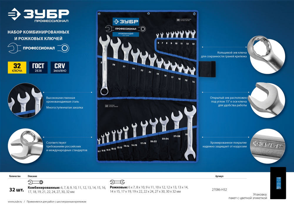 Набор ключей гаечных комбинированных и рожковых 32 шт 6-32 мм Профессионал ЗУБР 27086-H32