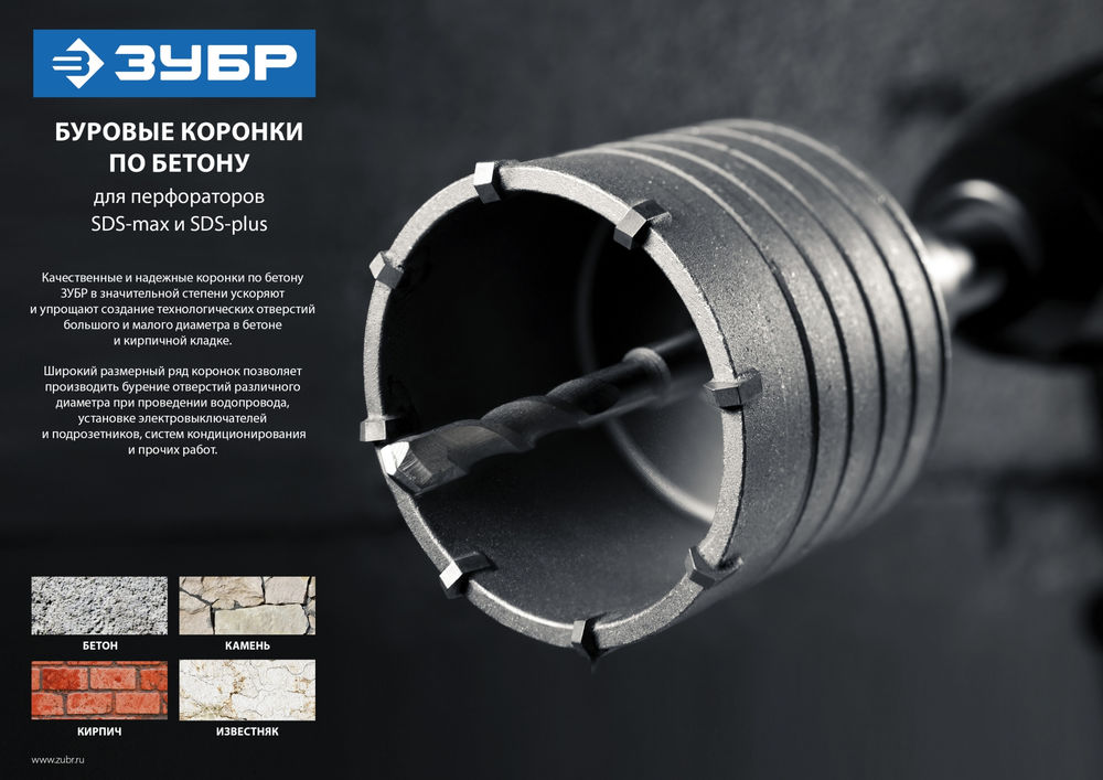 Коронка по бетону с оснасткой 65 мм, SDS-Plus, 8Т ЗУБР 29211-65