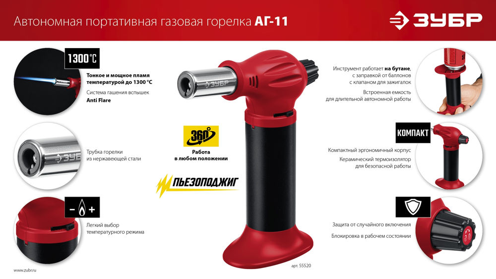 Горелка газовая автономная АГ-11, 1300°С, с пьезоподжигом ЗУБР 55520