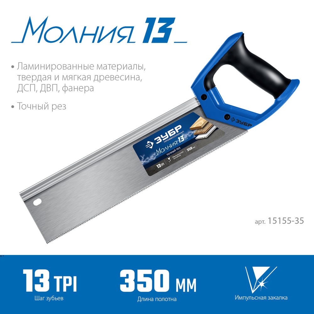 Ножовка с обушком Молния 13, 35 х 11 см, 13 TPI ЗУБР Профессионал 15155-35_z01