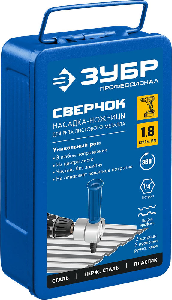 Насадка-ножницы для реза листового металла в кейсе Сверчок Профессионал ЗУБР 23294