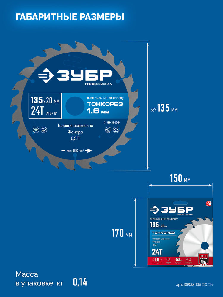 Диск пильный по дереву тонкий рез 135 x 20 x 1.4 мм, 24Т ЗУБР Тонкорез Профессионал 36933-135-20-24
