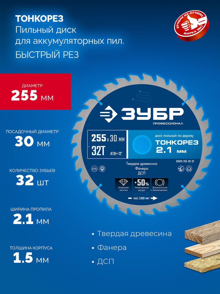 Диск пильный по дереву тонкий рез 255 x 30 x 2.1 мм, 32Т ЗУБР Тонкорез Профессионал 36933-255-30-32
