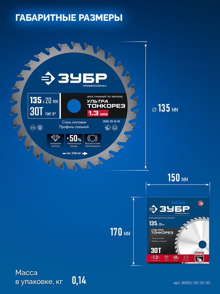 Диск пильный тонкий рез металла 135 x 20 x 1.3 мм, 30Т ЗУБР Ультра Тонкорез Профессионал 36935-135-20-30