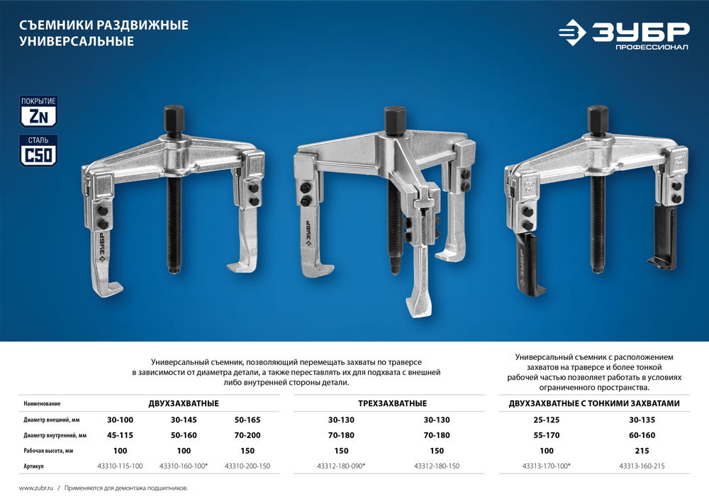 Съемник внешний d 50 - 165 мм внутренний d 70 - 200 мм раздвижной двухзахватный Профессионал ЗУБР 43310-200-150