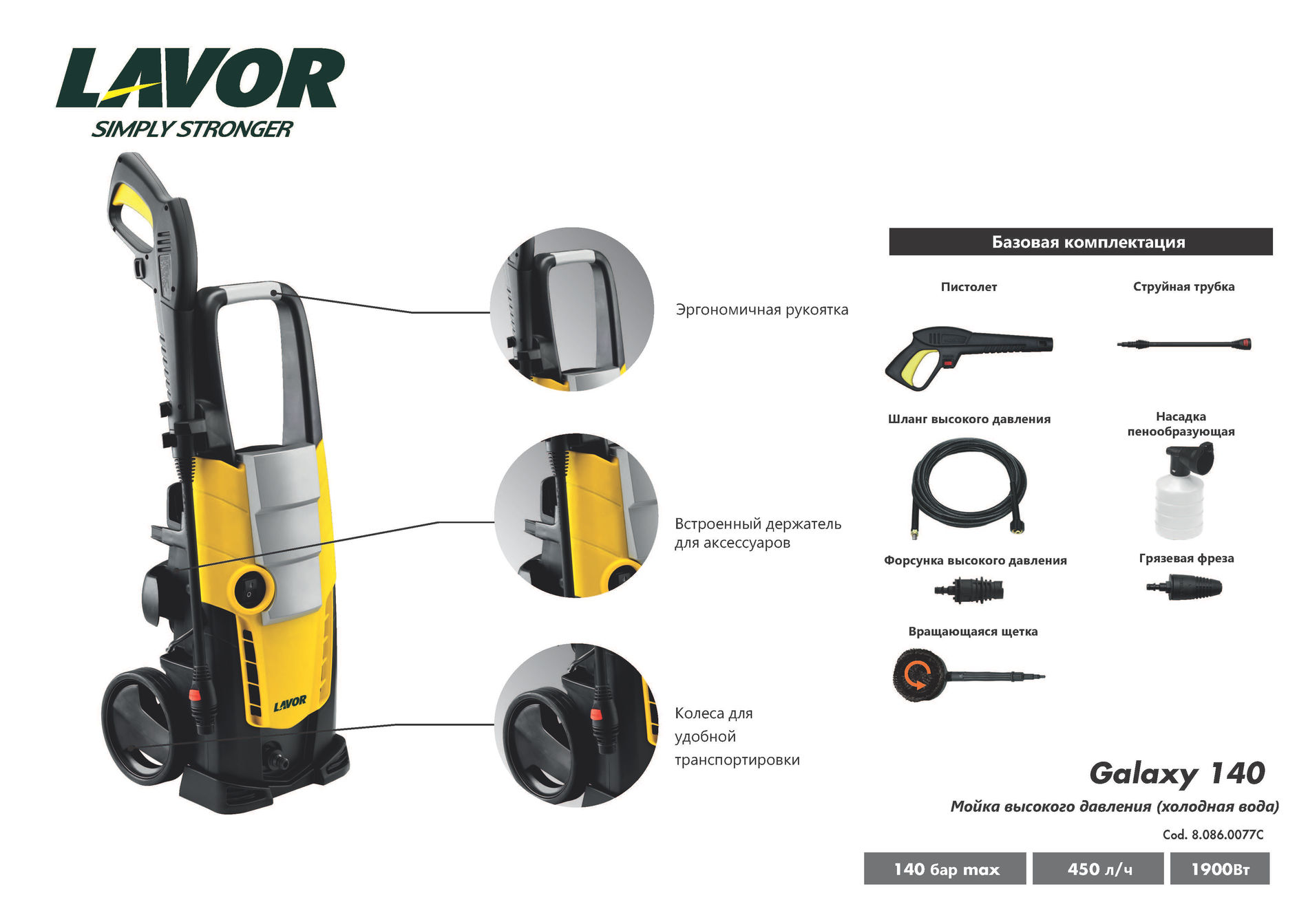 Аппарат (мойка) высокого давления электрический Lavor Galaxy 140