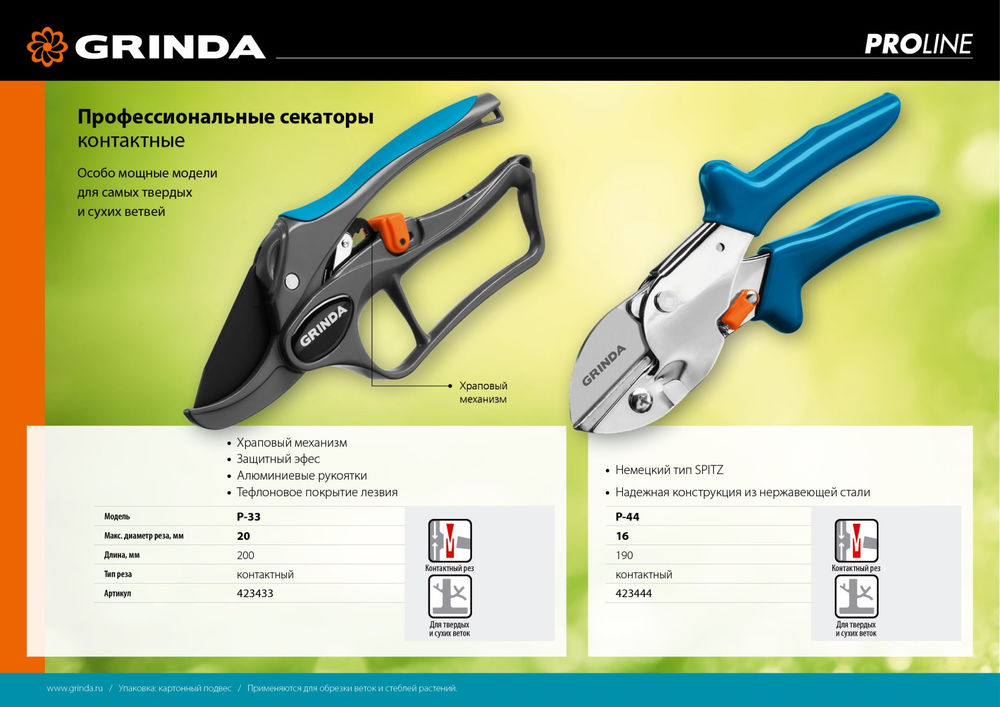 Контактный секатор P-33, 200 мм, закаленная сталь, с храповым механизмом, алюминиевые рукоятки с эфесом, PROLine GRINDA 423433