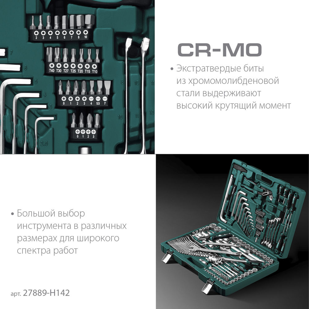 Набор инструмента универсальный 142 предм., (1/2+3/8+1/4) EXTREM-142 KRAFTOOL 27889-H142