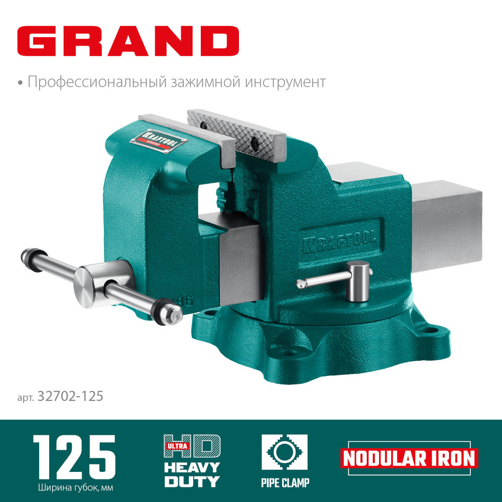 Тиски слесарные 125 мм GRAND KRAFTOOL 32702-125